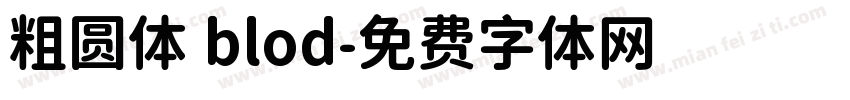 粗圆体 blod字体转换